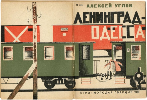 Углов А. Ленинград - Одесса / Рис. Т. Шишмаревой. 2-е изд. М.; Л.: ОГИЗ; Молодая гвардия, 1931.